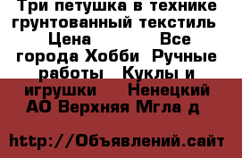 Три петушка в технике грунтованный текстиль › Цена ­ 1 100 - Все города Хобби. Ручные работы » Куклы и игрушки   . Ненецкий АО,Верхняя Мгла д.